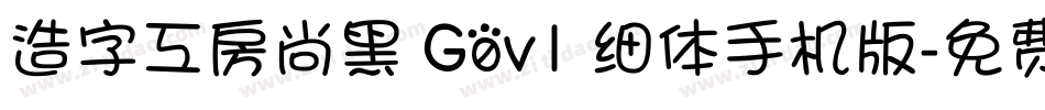 造字工房尚黑 G0v1 细体手机版字体转换